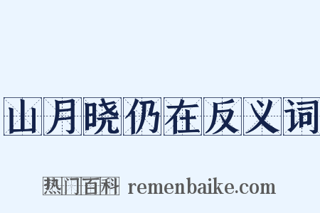 山月晓仍在反义词是什么意思的图片